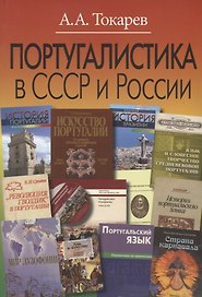 Португалистика в СССР и России