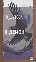 Я демон