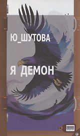 Я демон