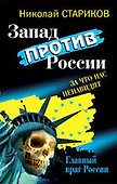 Запад против России : За что нас ненавидят - 0