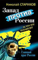 Запад против России : За что нас ненавидят