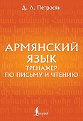 Армянский язык. Тренажер по письму и чтению - 0