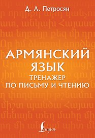 Армянский язык. Тренажер по письму и чтению