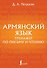 Армянский язык. Тренажер по письму и чтению - 0