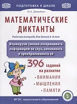 Математические диктанты. Рабочая тетрадь для детей 6-8 лет. Формируем умения воспринимать информацию на слух, запоминать и преобразовывать ее. 396 заданий на развитие внимания, мышления, памяти