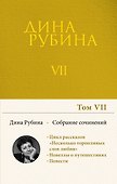 Собрание сочинений Дины Рубиной. Том 7 - 0