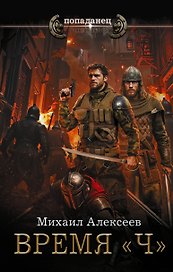 Время «Ч»