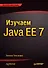 Изучаем Java EE 7 - 0