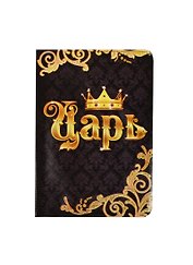Обложка для паспорта Царь (834081)