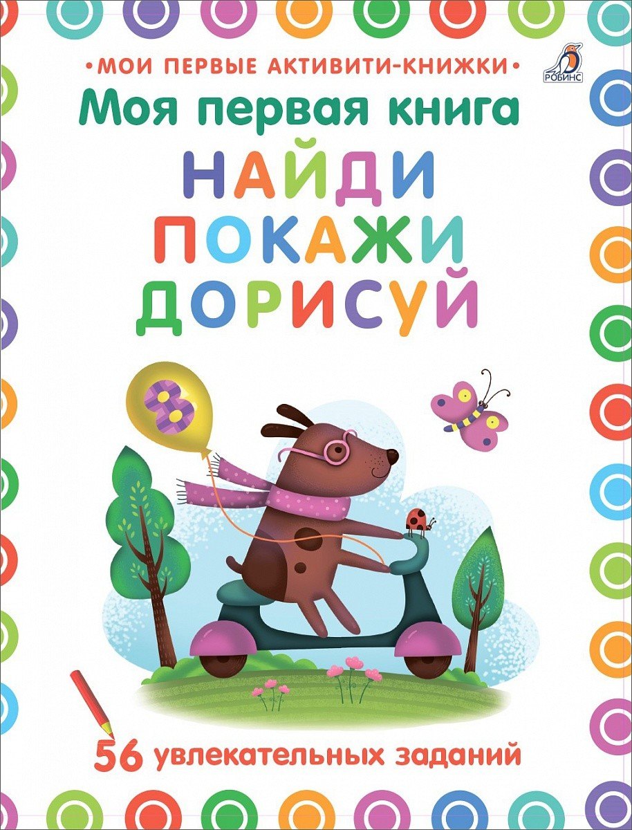 

Моя первая книга. Найди, покажи, дорисуй. 56 увлекательных заданий