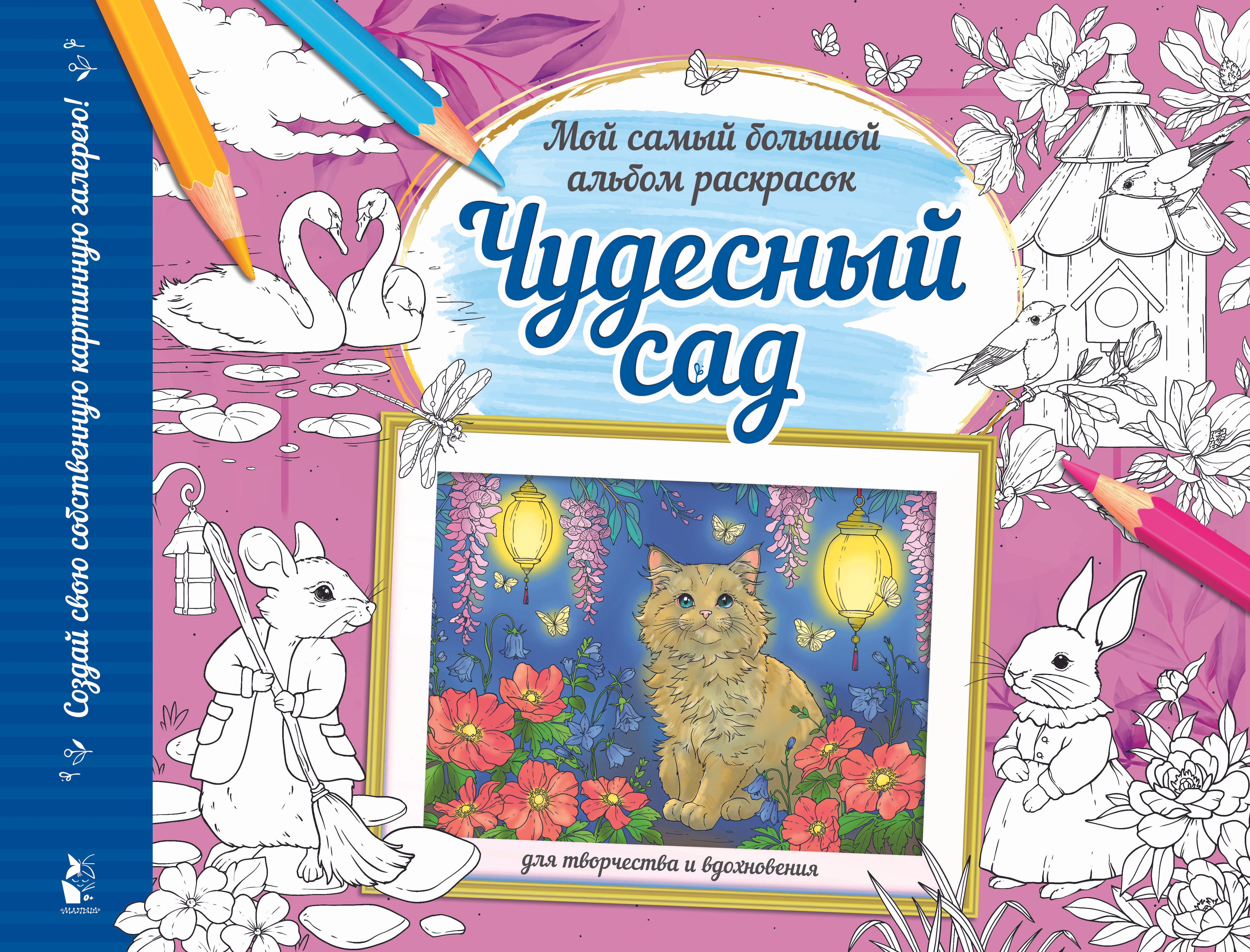 

Чудесный сад. Мой самый большой альбом раскрасок