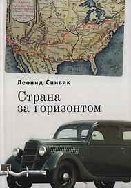 Страна за горизонтом