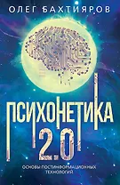 Психонетика 2.0. Основы постинформационных технологий