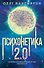 Психонетика 2.0. Основы постинформационных технологий - 0