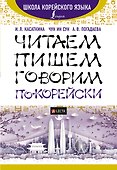 Читаем, пишем, говорим по-корейски + аудиоприложение LECTA - 0