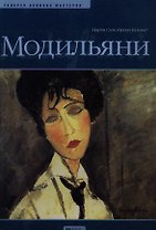 Модильяни: Альбом