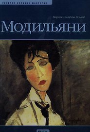 Модильяни: Альбом