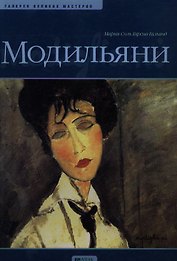 Модильяни: Альбом