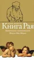 Книга рая Удивительное жизнеописание Шмуэл-Абы Аберво. Мангер И. (Симпозиум)