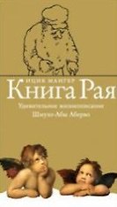 Книга рая Удивительное жизнеописание Шмуэл-Абы Аберво. Мангер И. (Симпозиум)