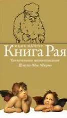 Книга рая Удивительное жизнеописание Шмуэл-Абы Аберво. Мангер И. (Симпозиум)