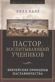 Пастор, воспитывающий учеников. Библейские принципы наставничества