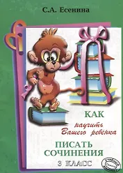 Как научить Вашего ребенка писать сочинения. 3 класс