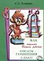 Как научить Вашего ребенка писать сочинения. 3 класс - 0
