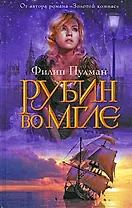 Рубин во мгле