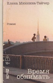 Время обнимать