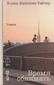 Время обнимать