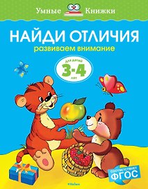 Найди отличия (3-4 года)