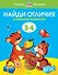 Найди отличия (3-4 года) - 0