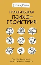 Практическая психогеометрия