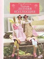 Тильда. Летняя коллекция