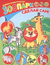 Зоопарк. Книжка-конструктор
