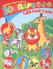 Зоопарк. Книжка-конструктор