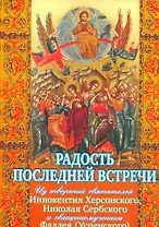 Радость последней встречи. Из творений…(мПразВоз) Ходаков