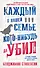 Каждый в нашей семье кого-нибудь да убил - 0