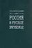 Россия и Русское Зарубежье: Писатели. Поэты. Ученые. Художники - 2