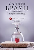 Запретный плод - 0