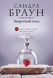 Запретный плод