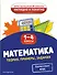 Математика. Теория, примеры, задания. 1-4 классы - 0
