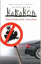 Московские сказки : рассказы