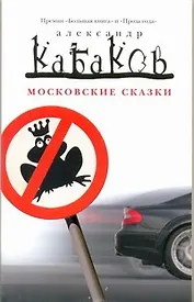 Московские сказки : рассказы
