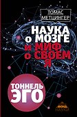 ЗолФондНауки Метцингер Наука о мозге и миф о своем Я. Тоннель Эго - 0