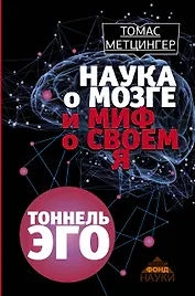 ЗолФондНауки Метцингер Наука о мозге и миф о своем Я. Тоннель Эго