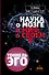 ЗолФондНауки Метцингер Наука о мозге и миф о своем Я. Тоннель Эго - 0