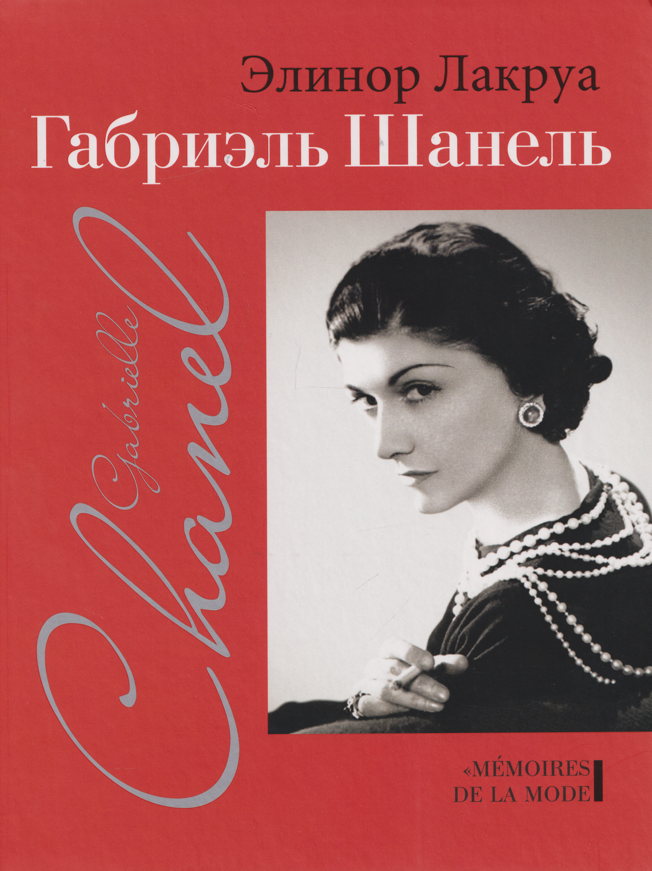 Обложка книги «Габриэль Шанель»