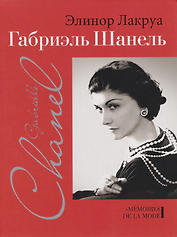 Габриэль Шанель